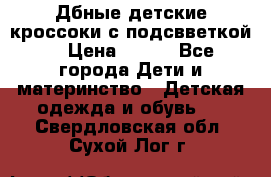 Дбные детские кроссоки с подсвветкой. › Цена ­ 700 - Все города Дети и материнство » Детская одежда и обувь   . Свердловская обл.,Сухой Лог г.